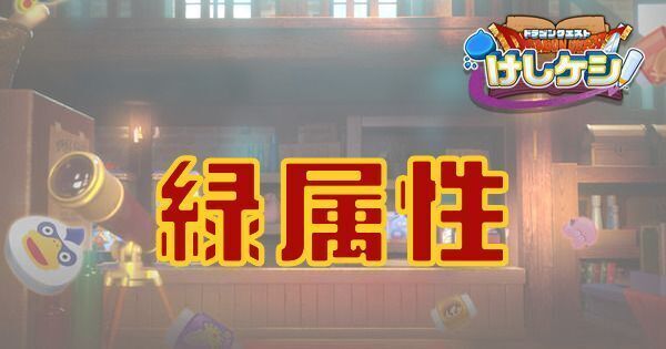 緑属性キャラ一覧