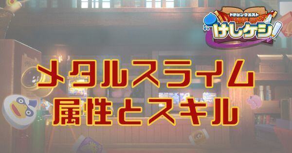 メタルスライムの属性とスキル