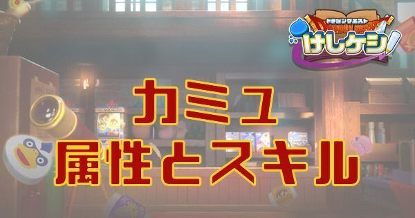 カミュの属性とスキル