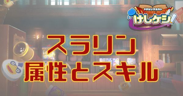スラリンの属性とスキル