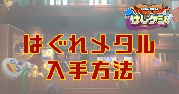 はぐれメタルの入手方法