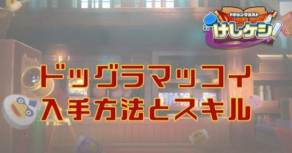 ドッグラマッコイの入手方法とスキル