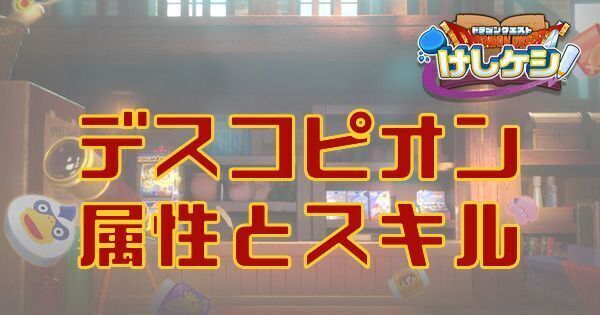 デスコピオンの属性とスキル