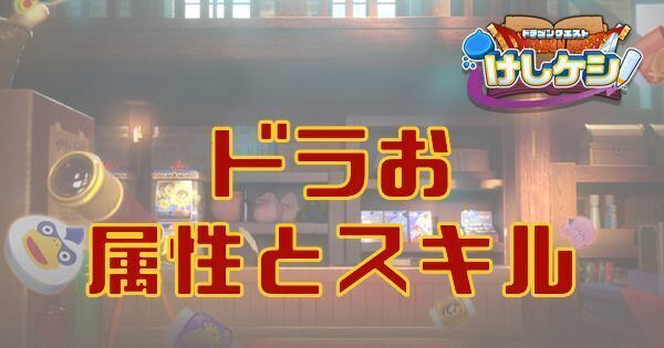 ドラおの属性とスキル