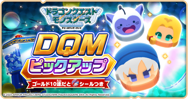 DQMテリーのワンダーランドガチャ