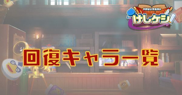 回復キャラ一覧