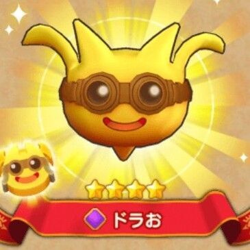 ドラお