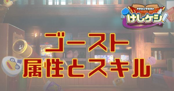 ゴーストの属性とスキル