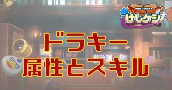 ドラキー