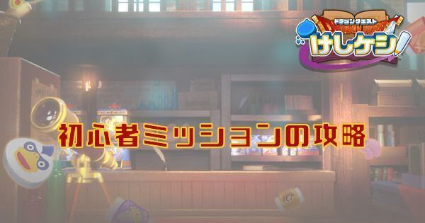 初心者ミッション