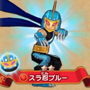 スラ忍ブルー