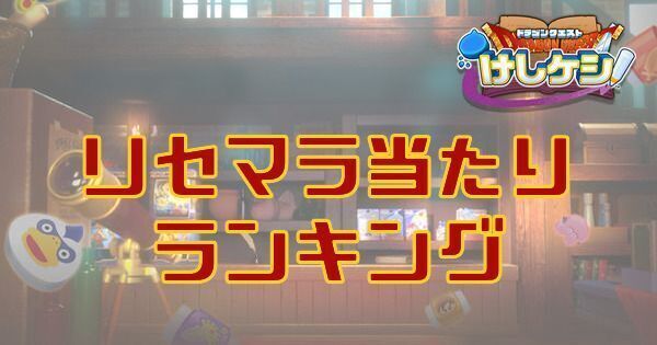 リセマラ当たりランキング