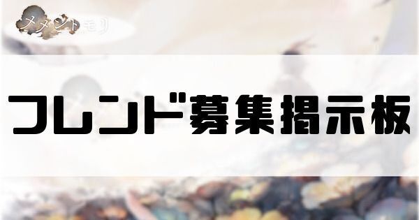 フレンド募集掲示板