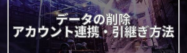 アカウント連携