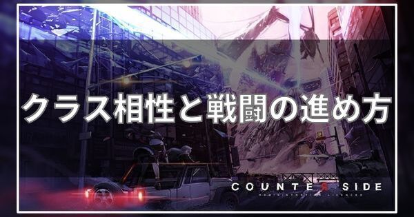 クラス相性と戦闘の進め方
