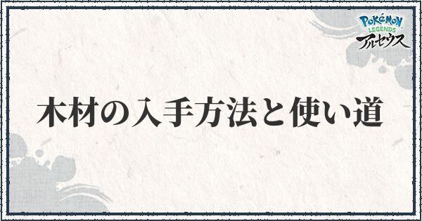 ポケモンアルセウス 木材 もくざい の入手方法と使い道 レジェンズ ポケモンアルセウス攻略wiki Gamerch