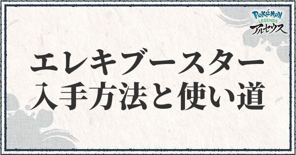 エレキブースターの入手方法と使い道