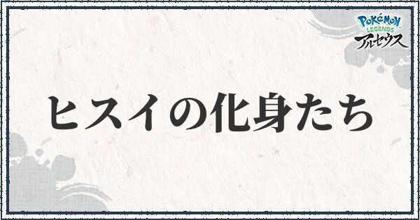 【ポケモンアルセウス】サブ任務94「ヒスイの化身たち」の攻略｜4体の化身の入手方法【レジェンズ】
