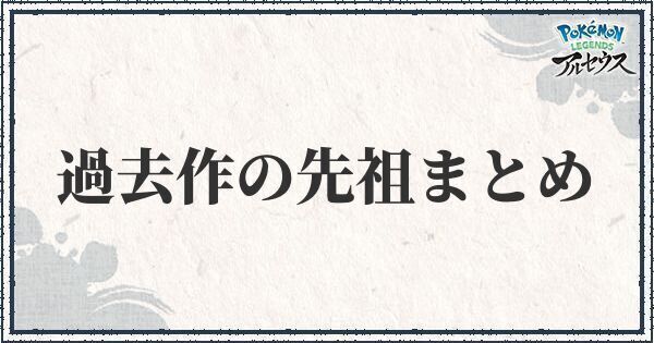 ポケモンアルセウス 過去作の先祖にあたるキャラ予想まとめ ポケモンアルセウス攻略wiki Gamerch