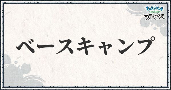 ベースキャンプ