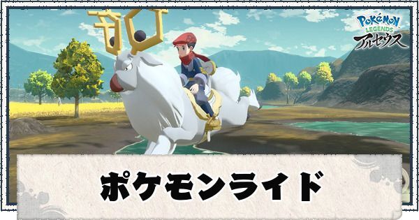 ポケモンアルセウス ポケモンライドのやり方と解放タイミング レジェンズ ポケモンアルセウス攻略wiki Gamerch