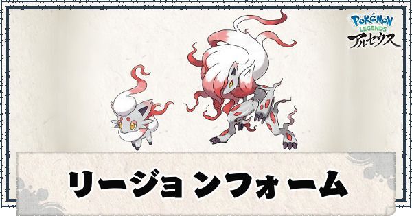 ポケモンアルセウス リージョンフォーム ヒスイの姿 ポケモン一覧 レジェンズ ポケモンアルセウス攻略wiki Gamerch