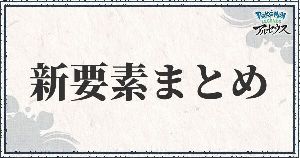 新要素と廃止された要素まとめ