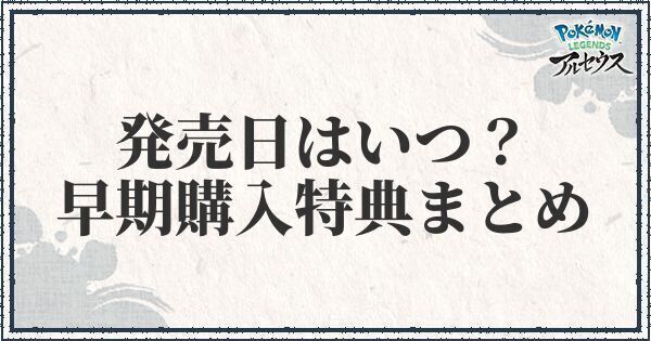 ポケモンアルセウス 発売日はいつ 予約特典 早期購入特典まとめ ポケモンアルセウス攻略wiki Gamerch