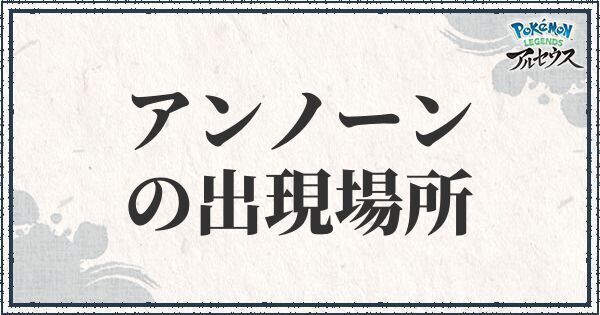 アンノーンの出現場所と捕まえ方