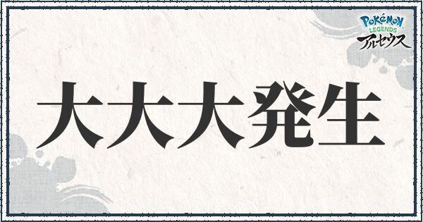 アルセウスの大大大発生の条件と出現ポケモン