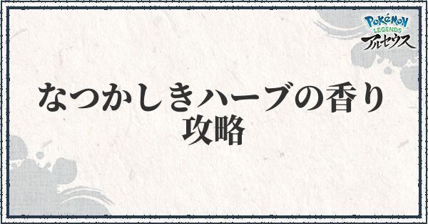 ポケモンアルセウス サブ任務37 なつかしきハーブの香り の攻略 レジェンズ ポケモンアルセウス攻略wiki Gamerch