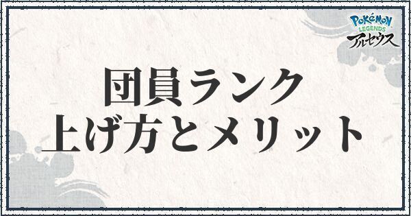 団員ランクの上げ方とメリット