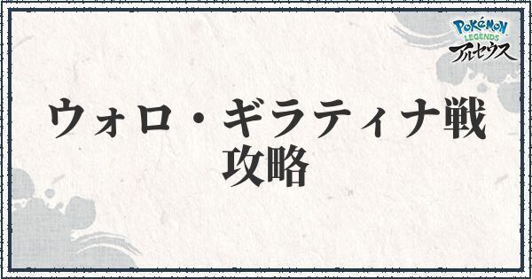 ウォロ・ギラティナ戦の攻略情報まとめ