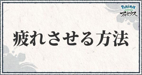 疲れさせる方法とメリット