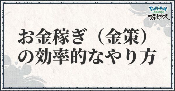 ポケモンアルセウス お金稼ぎ 金策 の効率的なやり方 レジェンズ ポケモンアルセウス攻略wiki Gamerch