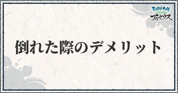 倒れた際のデメリット