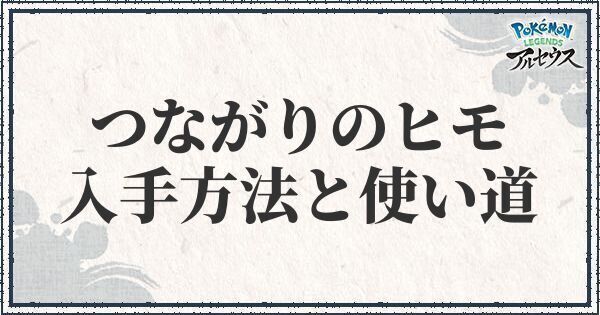 ポケモンアルセウス つながりのヒモの入手方法と使い道 レジェンズ ポケモンアルセウス攻略wiki Gamerch