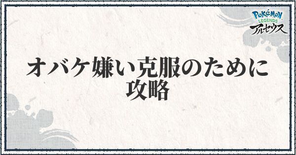 ポケモンアルセウス サブ任務64 オバケ嫌い克服のために の攻略 レジェンズ ポケモンアルセウス攻略wiki Gamerch
