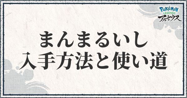 ポケモンアルセウス まんまるいしの入手方法と使い道 レジェンズ ポケモンアルセウス攻略wiki Gamerch