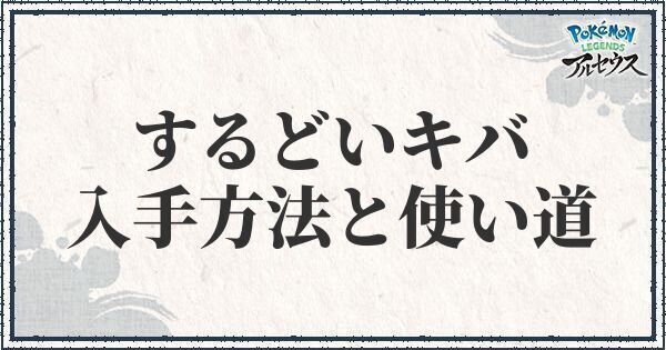 ポケモンアルセウス するどいキバの入手方法と使い道 レジェンズ ポケモンアルセウス攻略wiki Gamerch