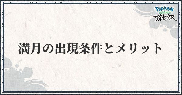 満月の出現条件とメリット
