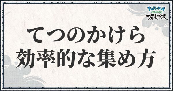 ポケモンアルセウス てつのかけらの効率的な集め方と周回ルート レジェンズ ポケモンアルセウス攻略wiki Gamerch