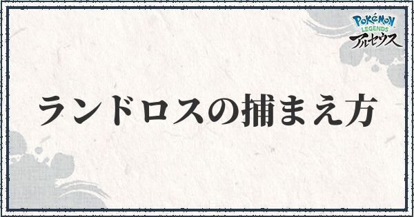 ポケモンアルセウス ランドロスの簡単な捕まえ方 レジェンズ ポケモンアルセウス攻略wiki Gamerch