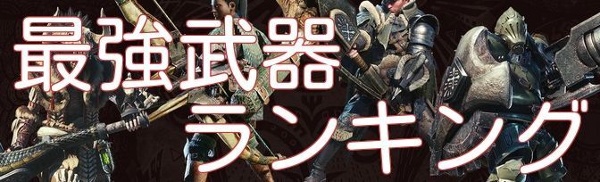 最強武器ランキング