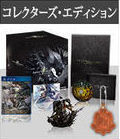 コレクターズ・エディション