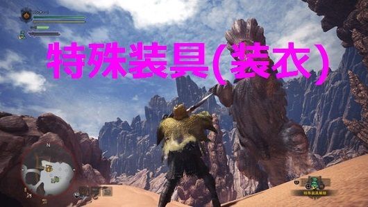 モンハンワールド 特殊装具 装衣 の種類と効果についてまとめ Mhw モンハンワールド攻略wiki Gamerch