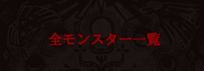 全モンスター一覧ページ