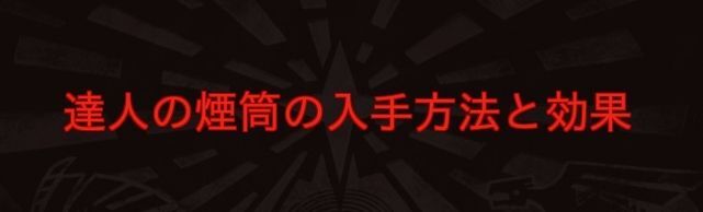達人の煙筒の入手方法