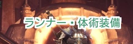 モンハンワールド 弓や双剣におすすめのランナー 体術装備 Mhw モンハンワールド攻略wiki Gamerch