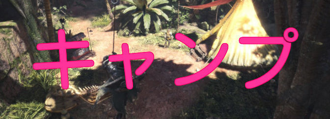 モンハンワールド キャンプの設営地と解放条件一覧 Mhw モンハンワールド攻略wiki Gamerch